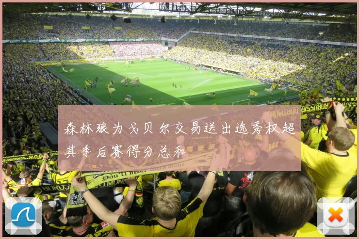森林狼为戈贝尔交易送出选秀权超其季后赛得分总和