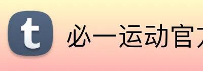 必一运动官方网站 Logo